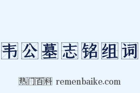 韦公墓志铭组词是什么意思的图片
